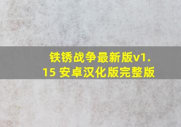 铁锈战争最新版v1.15 安卓汉化版完整版